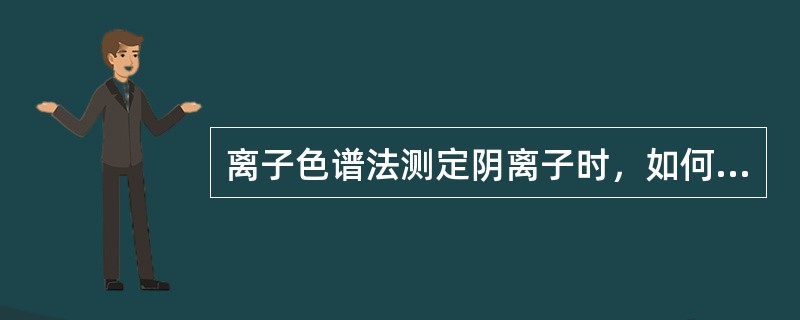 离子色谱法测定阴离子时，如何消除水峰的干扰？