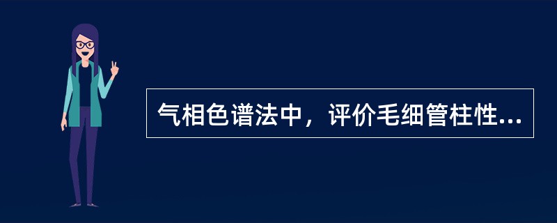 气相色谱法中，评价毛细管柱性能的三项重要指标是（）、（）和（）。