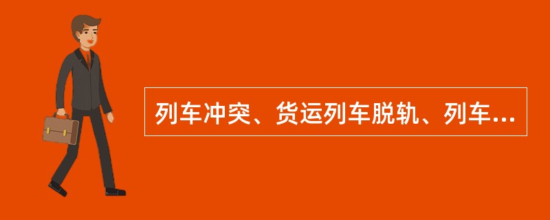 列车冲突、货运列车脱轨、列车相撞，为一般（）事故。