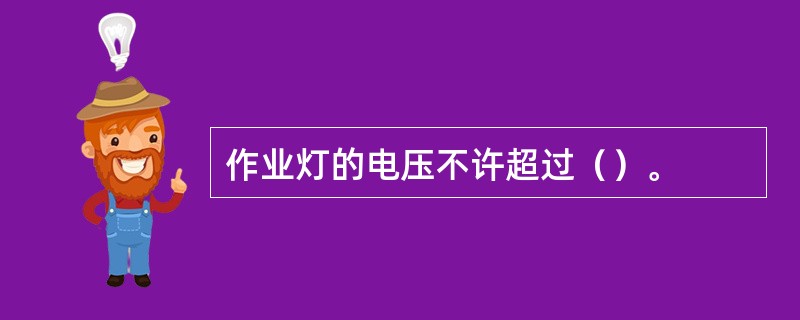 作业灯的电压不许超过（）。