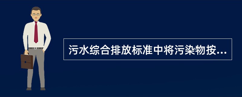 污水综合排放标准中将污染物按性质分两类，下列不属于一类污染物的是（）。