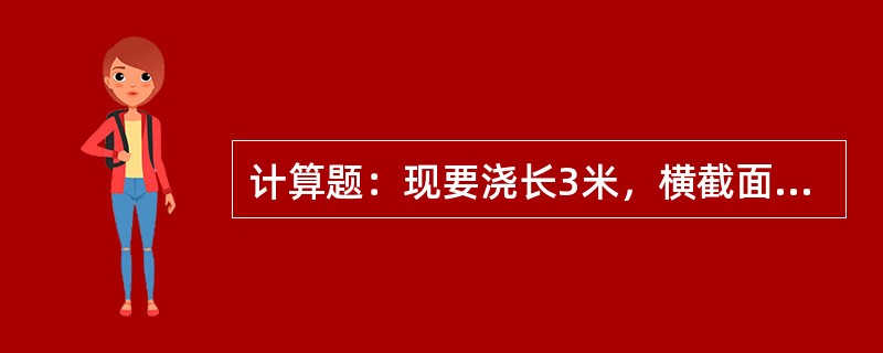 计算题：现要浇长3米，横截面0.3×0.2米2的砼梁20根，求需砼多少方？