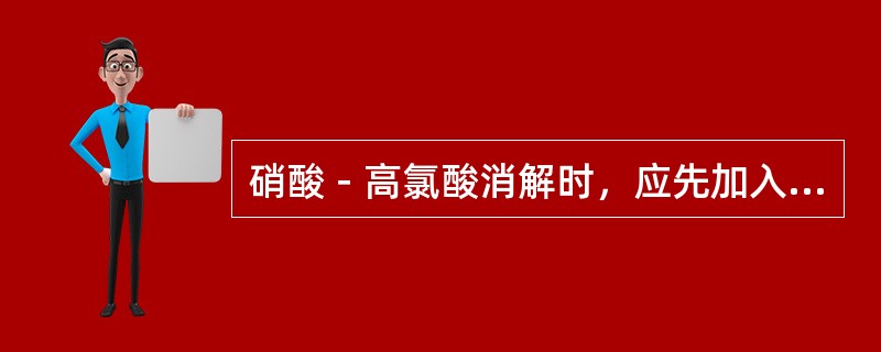 硝酸－高氯酸消解时，应先加入硝酸再加入高氯酸，防止发生（）。