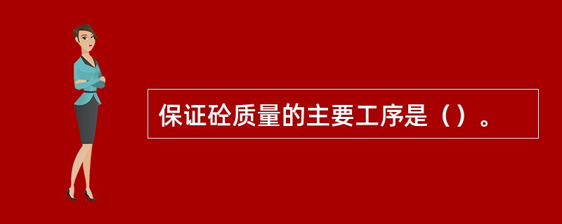 保证砼质量的主要工序是（）。