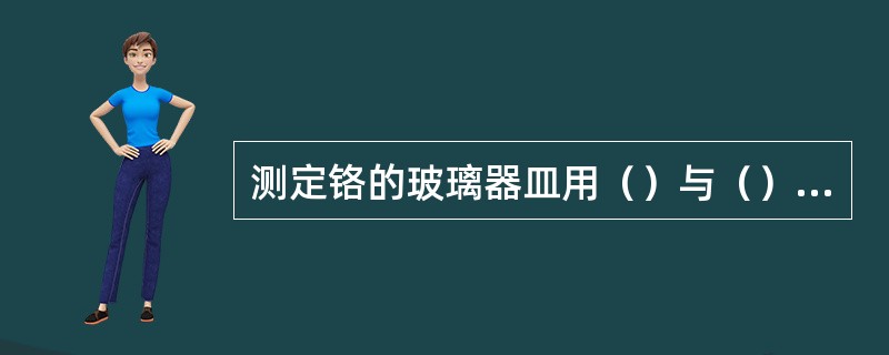 测定铬的玻璃器皿用（）与（）混合液或洗涤剂洗涤。