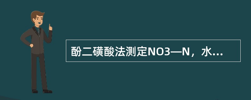 酚二磺酸法测定NO3—N，水样色度超过10度时，应如何处理？