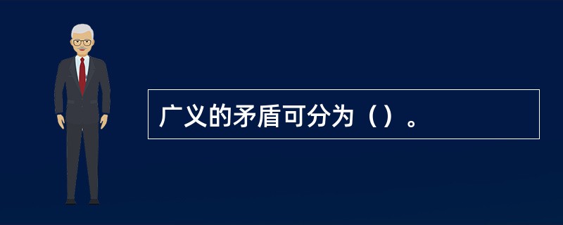 广义的矛盾可分为（）。