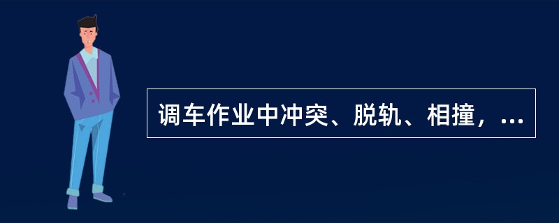 调车作业中冲突、脱轨、相撞，造成货运列车脱轨2辆以上4辆以下，为（）。