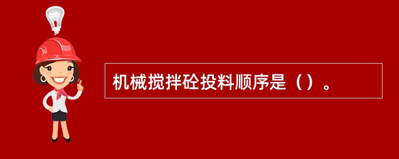 机械搅拌砼投料顺序是（）。