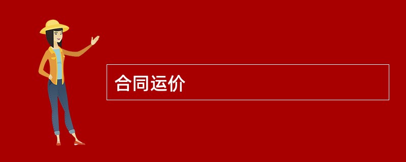 合同运价
