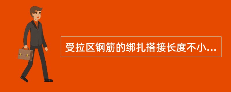 受拉区钢筋的绑扎搭接长度不小于（）。