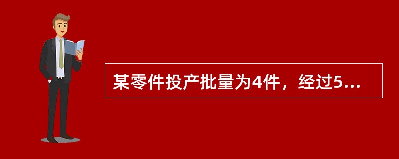 某零件投产批量为4件，经过5道工序加工，单件每道工序作业时间依次为20分钟、10