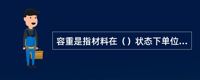 容重是指材料在（）状态下单位体积的重量。