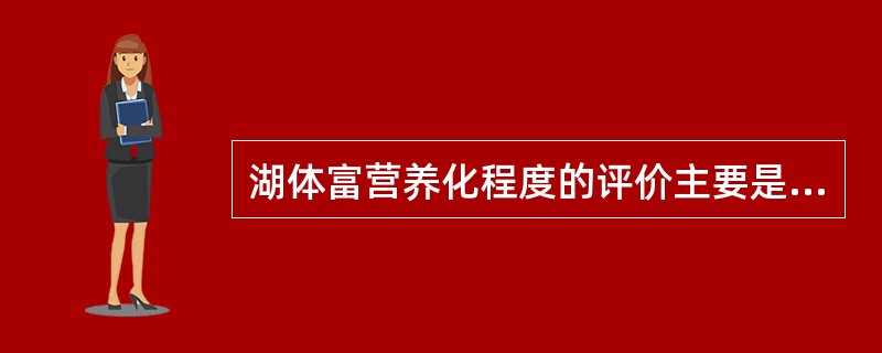 湖体富营养化程度的评价主要是根据（）、（）等项目确定的。