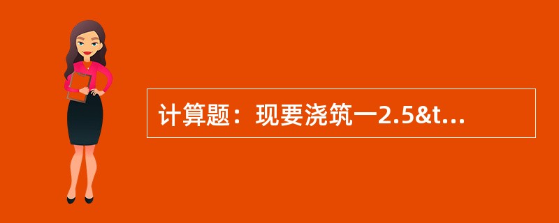 计算题：现要浇筑一2.5×30×1.2m3（长&time