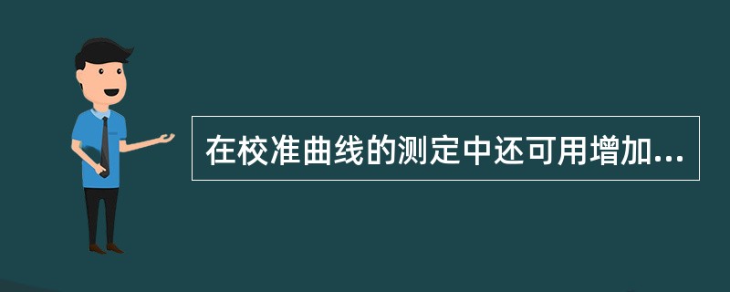 在校准曲线的测定中还可用增加（）的方法实现减少测试数据的随机误差。