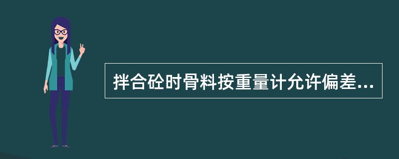 拌合砼时骨料按重量计允许偏差为（）。