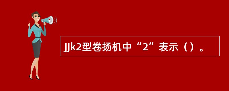 JJk2型卷扬机中“2”表示（）。