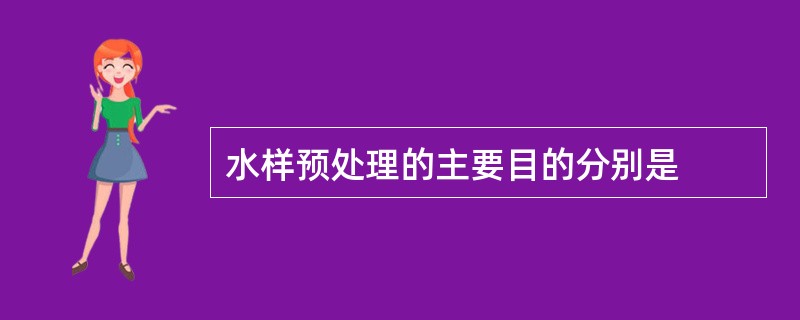 水样预处理的主要目的分别是