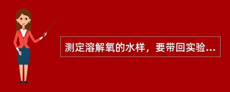 测定溶解氧的水样，要带回实验室后再加固定剂。