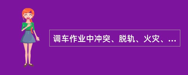 调车作业中冲突、脱轨、火灾、爆炸、相撞，造成繁忙干线中断1h，为一般（）事故。