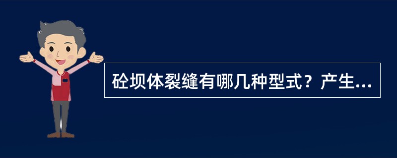 砼坝体裂缝有哪几种型式？产生的原因是什么？