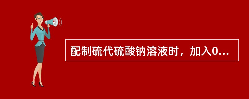 配制硫代硫酸钠溶液时，加入0.2g碳酸钠。为了使溶液保持（）抑制细菌生长。