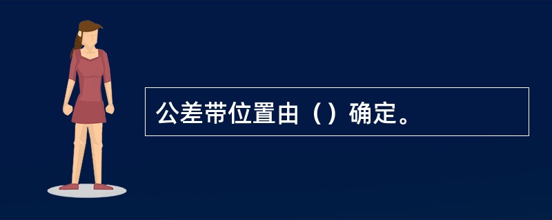 公差带位置由（）确定。