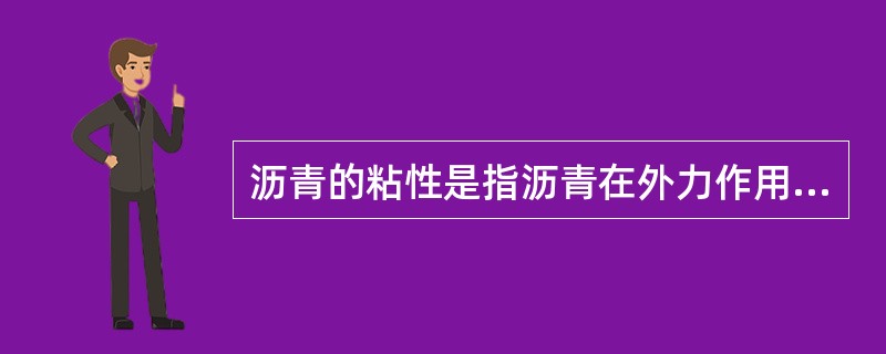 沥青的粘性是指沥青在外力作用下（）的能力，液体沥青粘性用（）表示，固体沥青粘性用