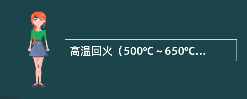 高温回火（500℃～650℃），回火后组织为回火（）。