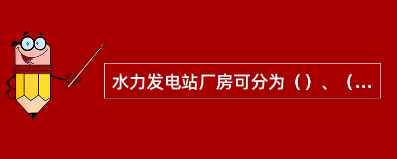 水力发电站厂房可分为（）、（）、（）。