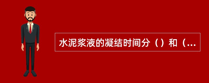 水泥浆液的凝结时间分（）和（）两种，凝结时间采用（）成型，用（）方法测定。