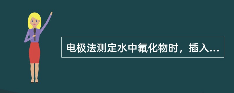 电极法测定水中氟化物时，插入电极后，要在（）条件下测定。