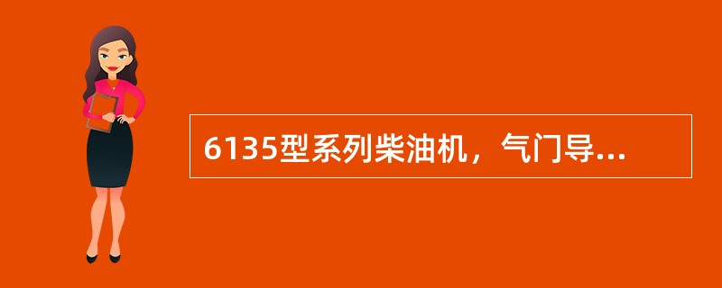 6135型系列柴油机，气门导管高出气门弹簧座面的距离必须控制在（）范围内。