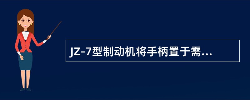 JZ-7型制动机将手柄置于需要减压的位置，待减压后即自动（）。