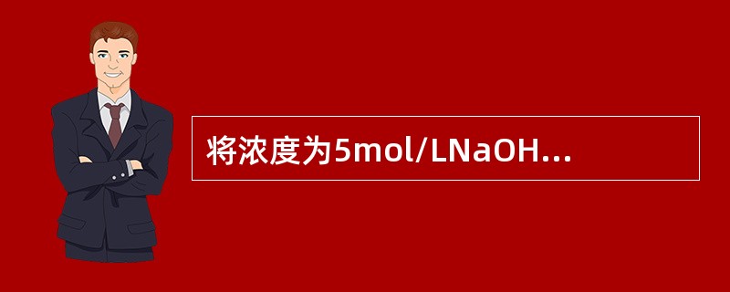 将浓度为5mol/LNaOH溶液100mL，加水稀释至500mL，则稀释后的溶液