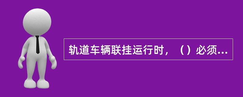 轨道车辆联挂运行时，（）必须相同。