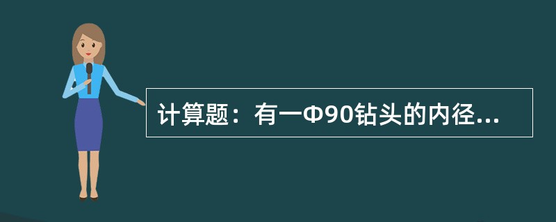 计算题：有一Φ90钻头的内径为70毫米，1/3水口。求钻头的在面积为多少cm2？