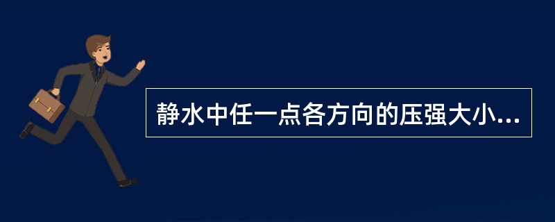 静水中任一点各方向的压强大小（），方向都（）并（）作用面的。