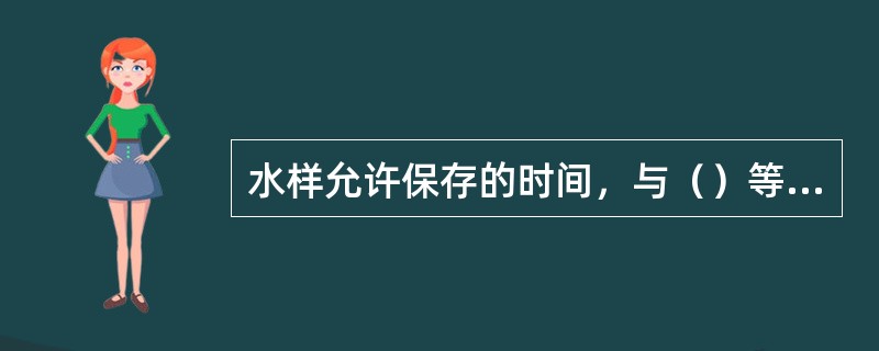 水样允许保存的时间，与（）等多种因素有关。