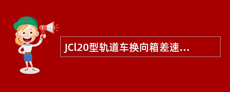 JCl20型轨道车换向箱差速器后壳外齿圈与销套的内齿圈应留有（）的间隙。