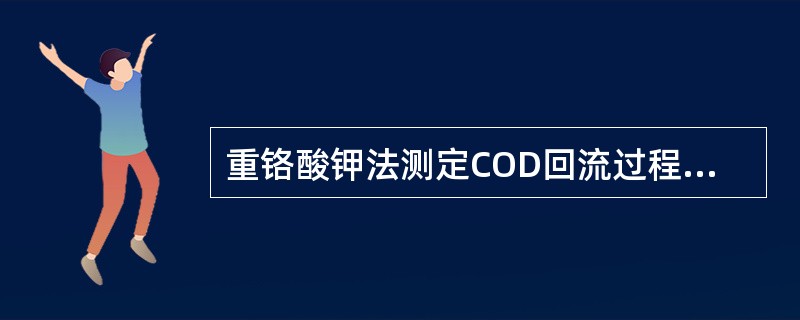 重铬酸钾法测定COD回流过程中，若溶液颜色变绿，说明水样COD适中，可继续进行实