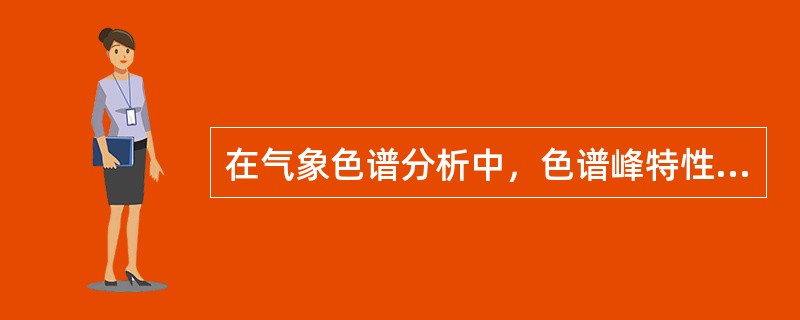 在气象色谱分析中，色谱峰特性与被测物含量成正比的是（）