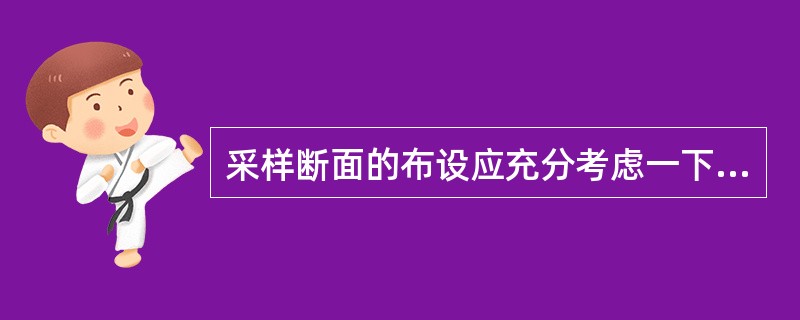 采样断面的布设应充分考虑一下哪些因素？