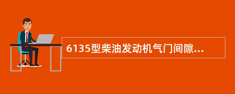 6135型柴油发动机气门间隙的调整，当第一缸活塞处于膨胀冲程始点，可调整排气门的