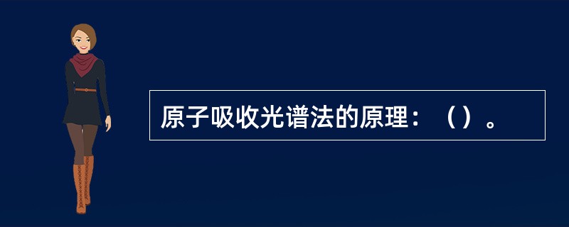 原子吸收光谱法的原理：（）。