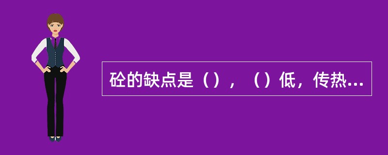 砼的缺点是（），（）低，传热快，硬化前需较长的养护时间和损坏后不宜修补。