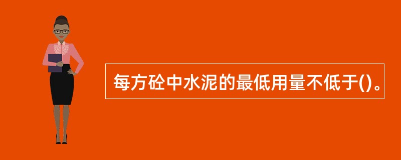 每方砼中水泥的最低用量不低于()。
