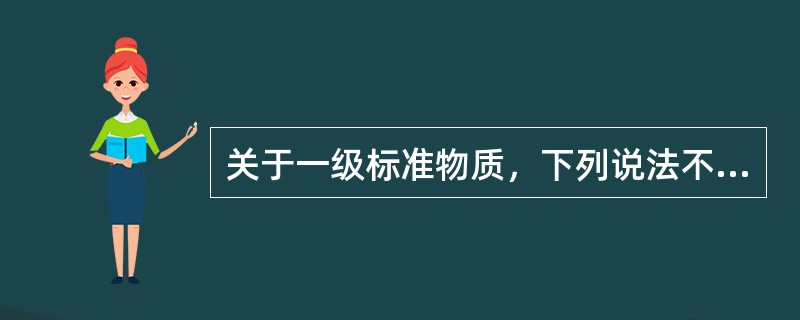 关于一级标准物质，下列说法不正确的是()