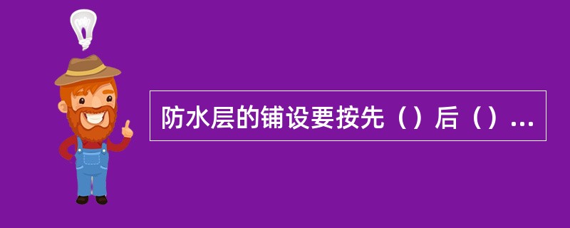 防水层的铺设要按先（）后（），先（）后（）的顺序连续作业。